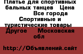 Платье для спортивных- бальных танцев › Цена ­ 20 000 - Все города Спортивные и туристические товары » Другое   . Московская обл.